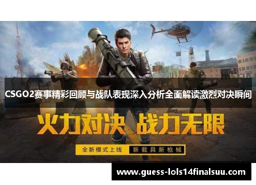 CSGO2赛事精彩回顾与战队表现深入分析全面解读激烈对决瞬间