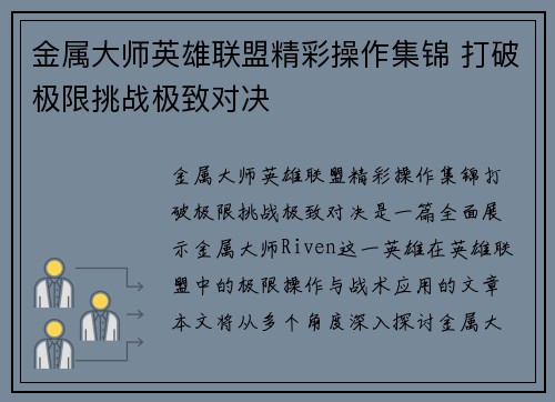 金属大师英雄联盟精彩操作集锦 打破极限挑战极致对决