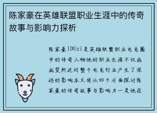 陈家豪在英雄联盟职业生涯中的传奇故事与影响力探析
