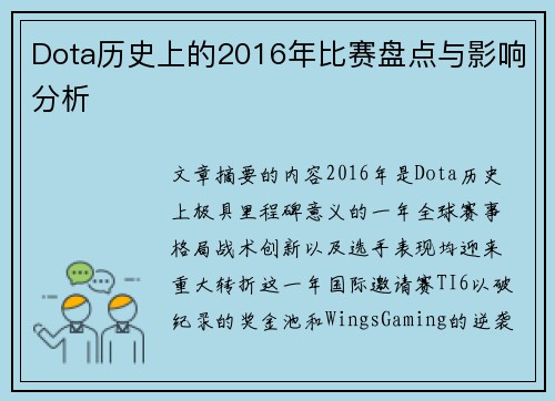 Dota历史上的2016年比赛盘点与影响分析