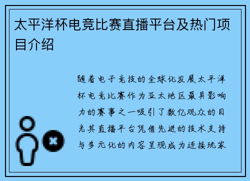 太平洋杯电竞比赛直播平台及热门项目介绍