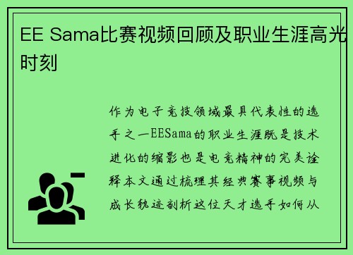 EE Sama比赛视频回顾及职业生涯高光时刻