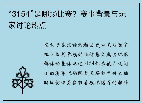 “3154”是哪场比赛？赛事背景与玩家讨论热点