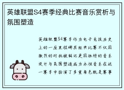 英雄联盟S4赛季经典比赛音乐赏析与氛围塑造