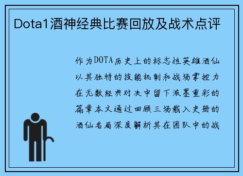 Dota1酒神经典比赛回放及战术点评