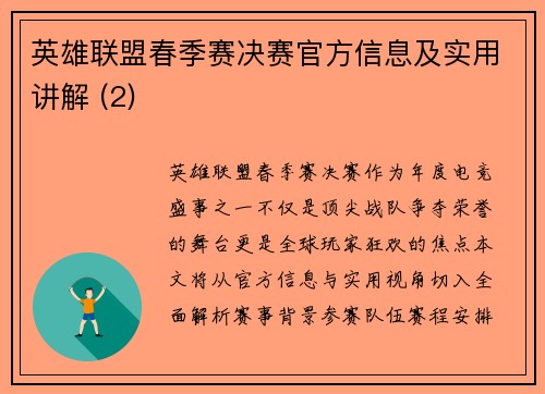 英雄联盟春季赛决赛官方信息及实用讲解 (2)