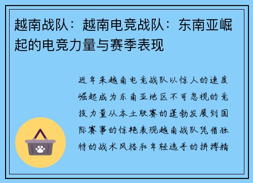 越南战队：越南电竞战队：东南亚崛起的电竞力量与赛季表现