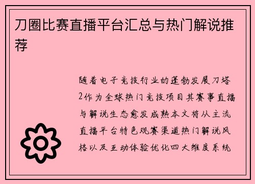 刀圈比赛直播平台汇总与热门解说推荐