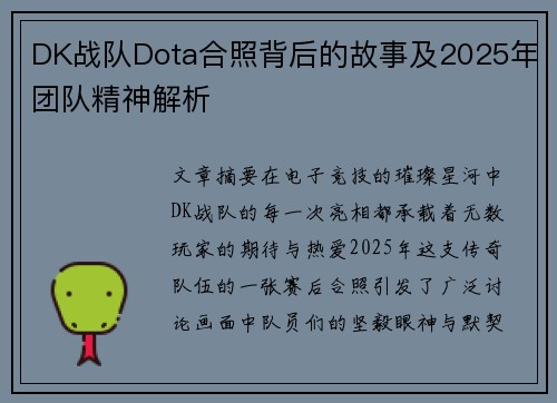 DK战队Dota合照背后的故事及2025年团队精神解析