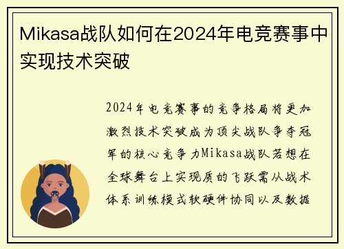 Mikasa战队如何在2024年电竞赛事中实现技术突破