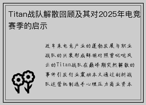 Titan战队解散回顾及其对2025年电竞赛季的启示
