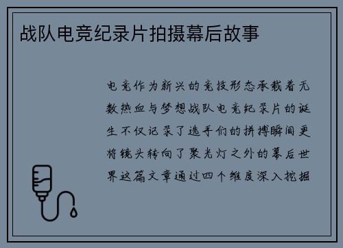 战队电竞纪录片拍摄幕后故事
