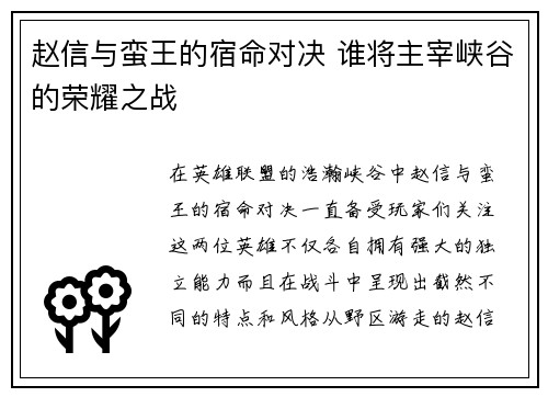 赵信与蛮王的宿命对决 谁将主宰峡谷的荣耀之战