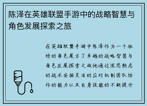 陈泽在英雄联盟手游中的战略智慧与角色发展探索之旅