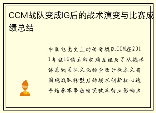 CCM战队变成IG后的战术演变与比赛成绩总结