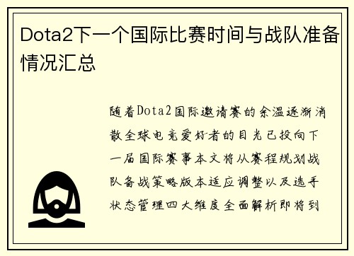 Dota2下一个国际比赛时间与战队准备情况汇总