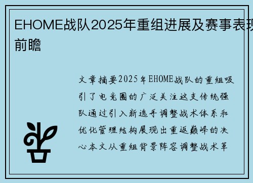 EHOME战队2025年重组进展及赛事表现前瞻