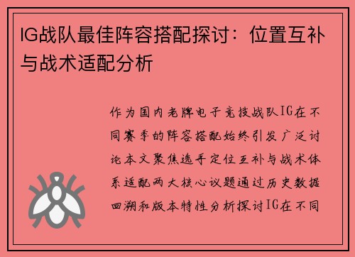 IG战队最佳阵容搭配探讨：位置互补与战术适配分析