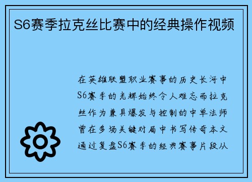 S6赛季拉克丝比赛中的经典操作视频