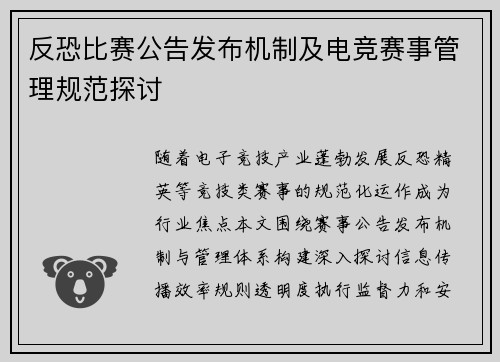 反恐比赛公告发布机制及电竞赛事管理规范探讨