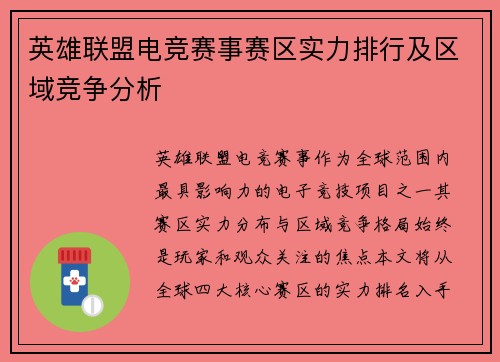 英雄联盟电竞赛事赛区实力排行及区域竞争分析