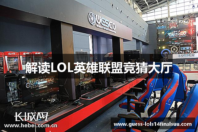 解读LOL英雄联盟竞猜大厅